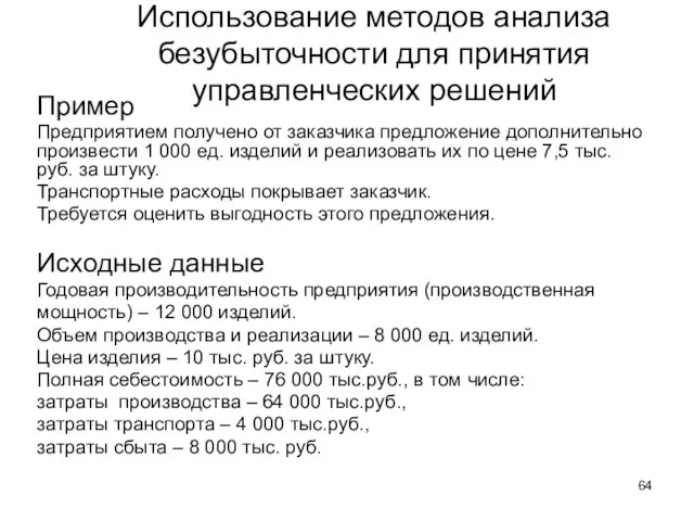 Использование методов анализа безубыточности для принятия управленческих решений Пример Предприятием получено