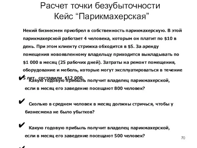 Расчет точки безубыточности Кейс “Парикмахерская” Некий бизнесмен приобрел в собственность парикмахерскую.