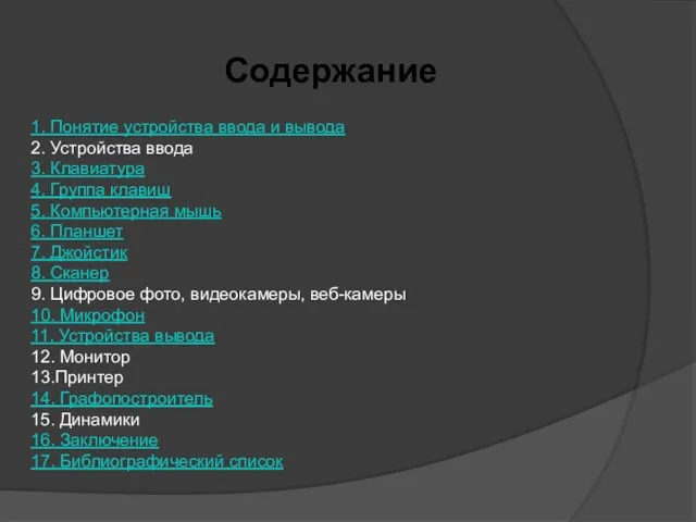 Содержание 1. Понятие устройства ввода и вывода 2. Устройства ввода 3.