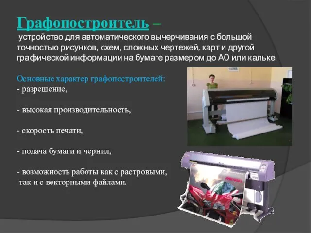 Графопостроитель – устройство для автоматического вычерчивания с большой точностью рисунков, схем,