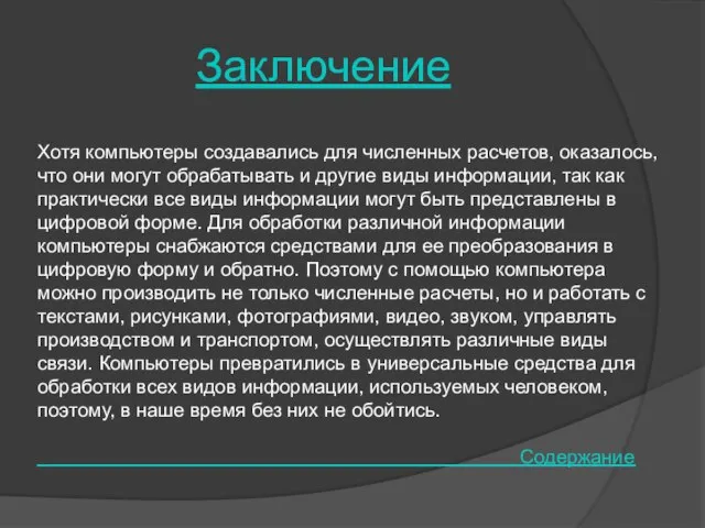 Заключение Хотя компьютеры создавались для численных расчетов, оказалось, что они могут