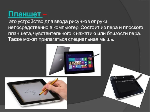 Планшет – это устройство для ввода рисунков от руки непосредственно в