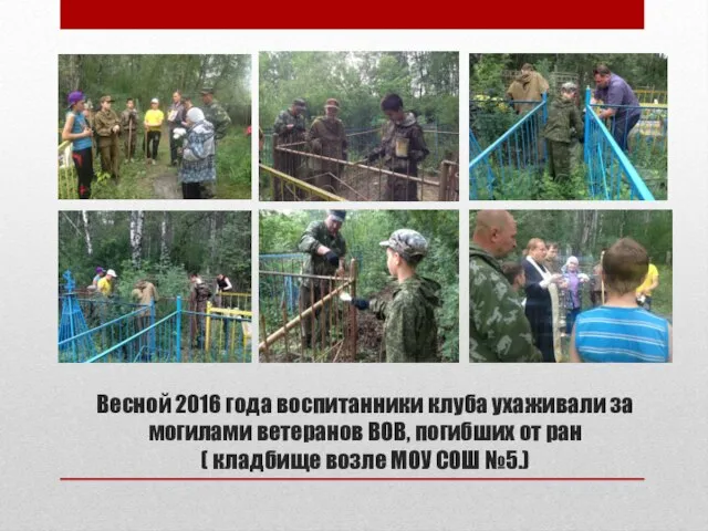 Весной 2016 года воспитанники клуба ухаживали за могилами ветеранов ВОВ, погибших