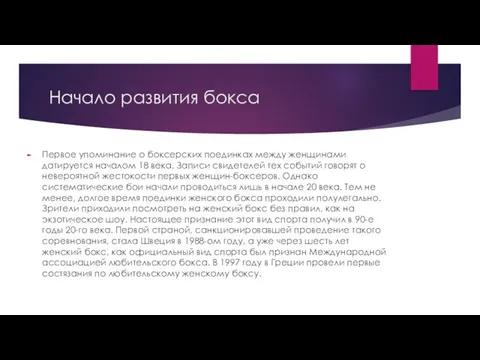 Начало развития бокса Первое упоминание о боксерских поединках между женщинами датируется