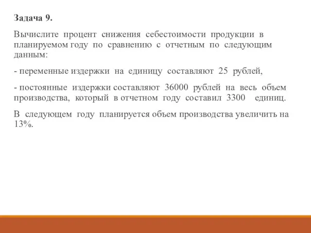 Задача 9. Вычислите процент снижения себестоимости продукции в планируемом году по