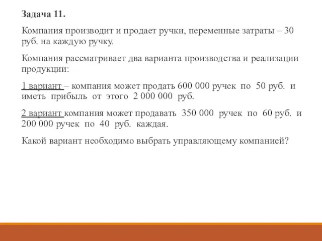 Задача 11. Компания производит и продает ручки, переменные затраты – 30