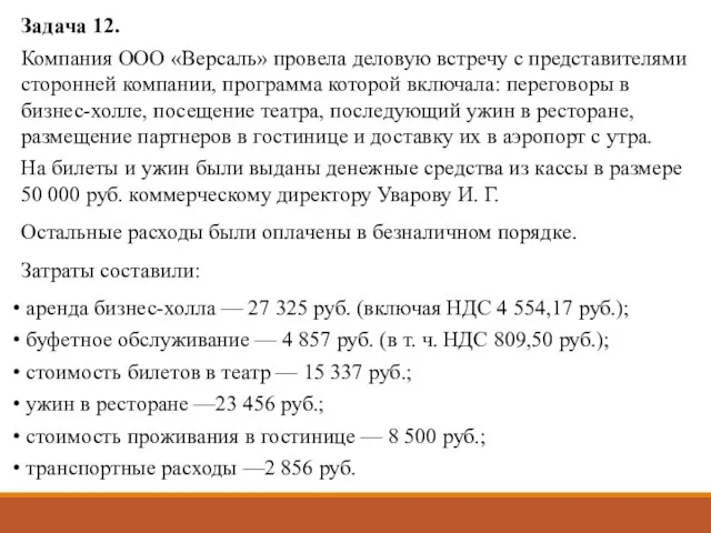 Задача 12. Компания ООО «Версаль» провела деловую встречу с представителями сторонней