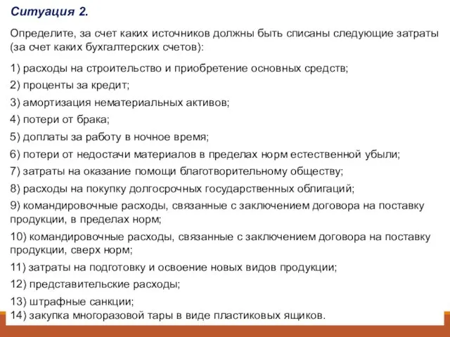 Ситуация 2. Определите, за счет каких источников должны быть списаны следующие