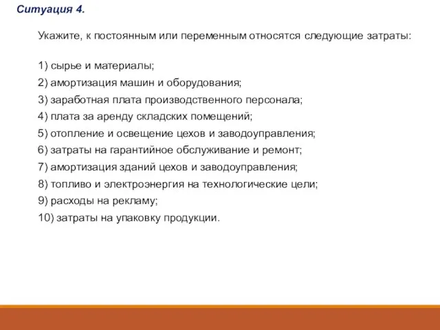 Ситуация 4. Укажите, к постоянным или переменным относятся следующие затраты: 1)