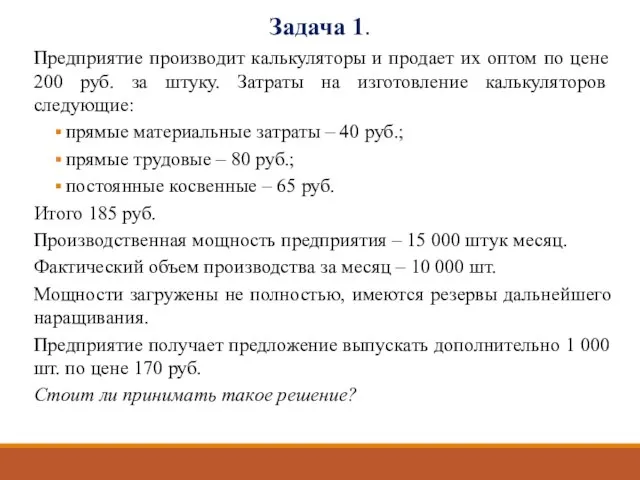 Задача 1. Предприятие производит калькуляторы и продает их оптом по цене