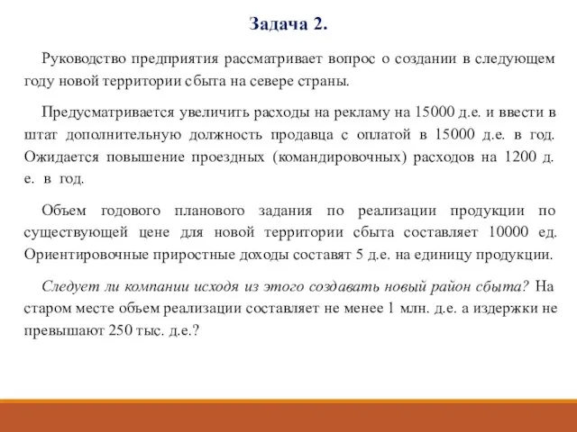 Задача 2. Руководство предприятия рассматривает вопрос о создании в следующем году