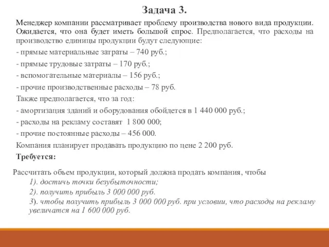 Задача 3. Менеджер компании рассматривает проблему производства нового вида продукции. Ожидается,