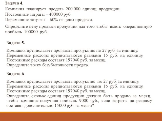 Задача 4. Компания планирует продать 200 000 единиц продукции. Постоянные затраты