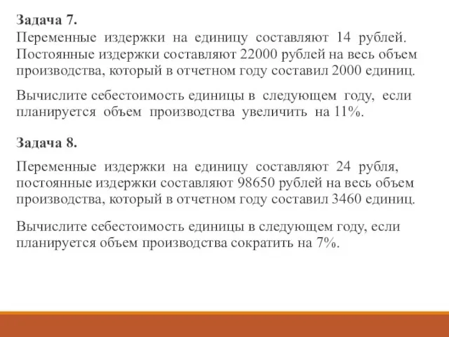 Задача 7. Переменные издержки на единицу составляют 14 рублей. Постоянные издержки