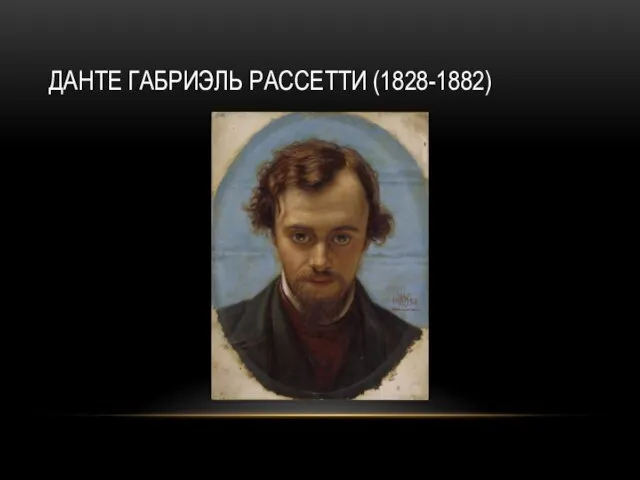 ДАНТЕ ГАБРИЭЛЬ РАССЕТТИ (1828-1882)