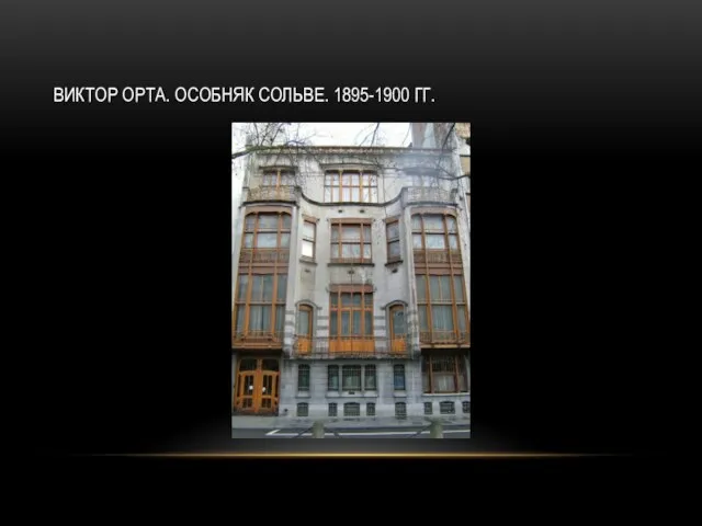 ВИКТОР ОРТА. ОСОБНЯК СОЛЬВЕ. 1895-1900 ГГ.