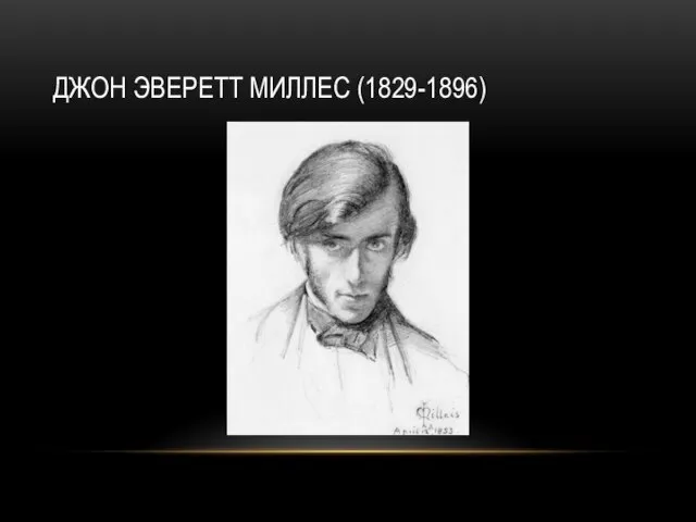 ДЖОН ЭВЕРЕТТ МИЛЛЕС (1829-1896)