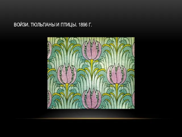 ВОЙЗИ. ТЮЛЬПАНЫ И ПТИЦЫ. 1896 Г.