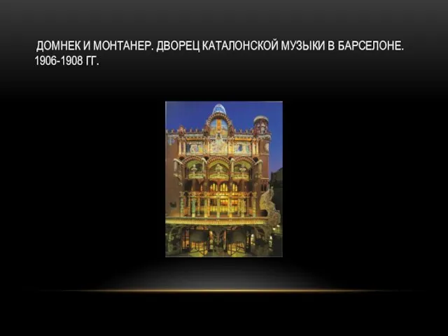 ДОМНЕК И МОНТАНЕР. ДВОРЕЦ КАТАЛОНСКОЙ МУЗЫКИ В БАРСЕЛОНЕ. 1906-1908 ГГ.