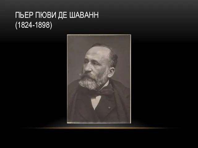 ПЬЕР ПЮВИ ДЕ ШАВАНН (1824-1898)