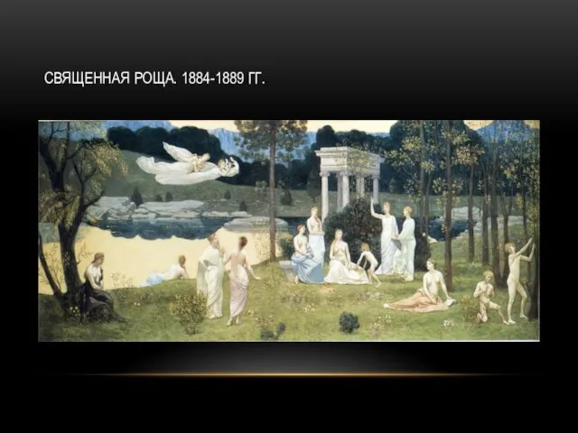 СВЯЩЕННАЯ РОЩА. 1884-1889 ГГ.