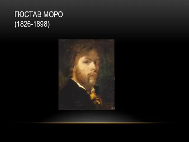 ГЮСТАВ МОРО (1826-1898)