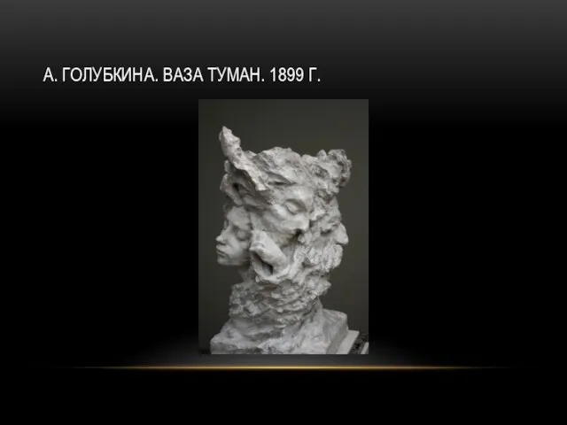 А. ГОЛУБКИНА. ВАЗА ТУМАН. 1899 Г.