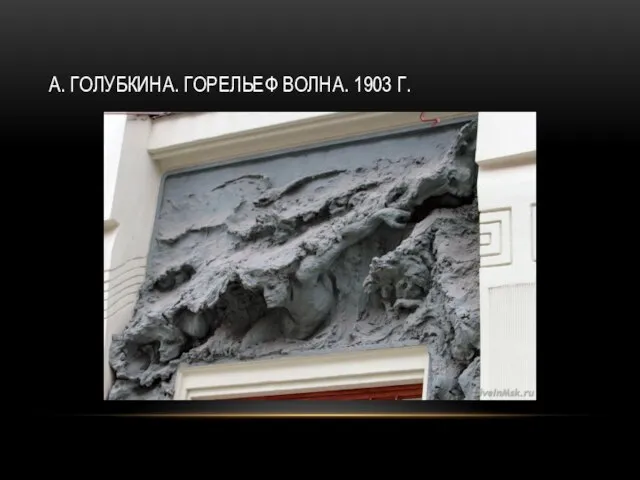 А. ГОЛУБКИНА. ГОРЕЛЬЕФ ВОЛНА. 1903 Г.