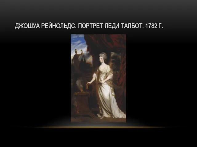 ДЖОШУА РЕЙНОЛЬДС. ПОРТРЕТ ЛЕДИ ТАЛБОТ. 1782 Г.