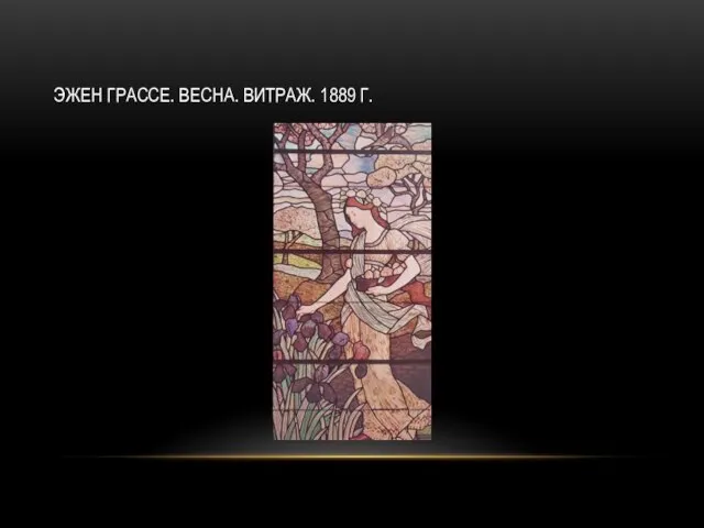 ЭЖЕН ГРАССЕ. ВЕСНА. ВИТРАЖ. 1889 Г.