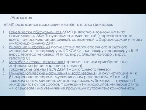 Этиология ДКМП развивается вследствие воздействия ряда факторов: Генетически обусловленная ДКМП (известно