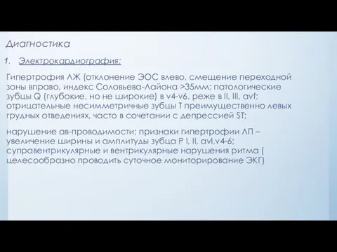 Диагностика Электрокардиография: Гипертрофия ЛЖ (отклонение ЭОС влево, смещение переходной зоны вправо,