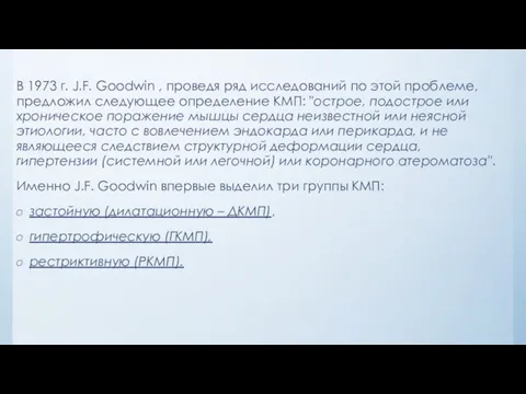 В 1973 г. J.F. Goodwin , проведя ряд исследований по этой