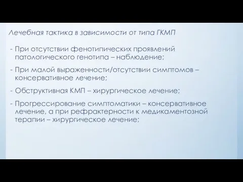 Лечебная тактика в зависимости от типа ГКМП При отсутствии фенотипических проявлений