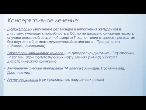 Консервативное лечение: β-блокаторы (увеличение релаксации и наполнения желудочков в диастолу; уменьшить