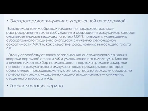 Электрокардиостимуляция с укороченной ав-задержкой. Вызываемое таким образом изменение последовательности распространения волны