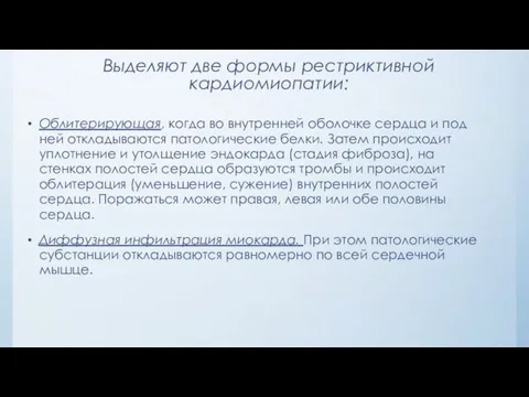 Выделяют две формы рестриктивной кардиомиопатии: Облитерирующая, когда во внутренней оболочке сердца