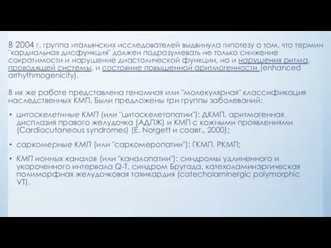 В 2004 г. группа итальянских исследователей выдвинула гипотезу о том, что