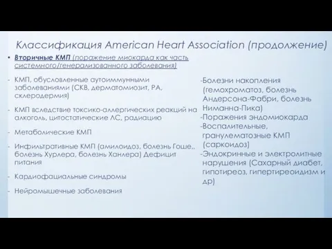 Классификация American Heart Association (продолжение) Вторичные КМП (поражение миокарда как часть