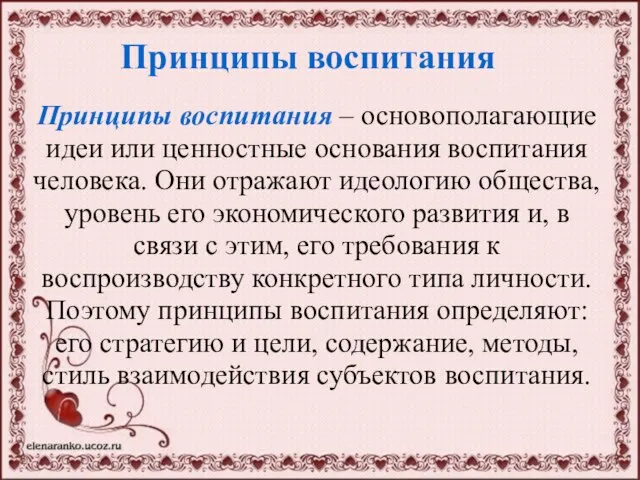 Принципы воспитания Принципы воспитания – основополагающие идеи или ценностные основания воспитания