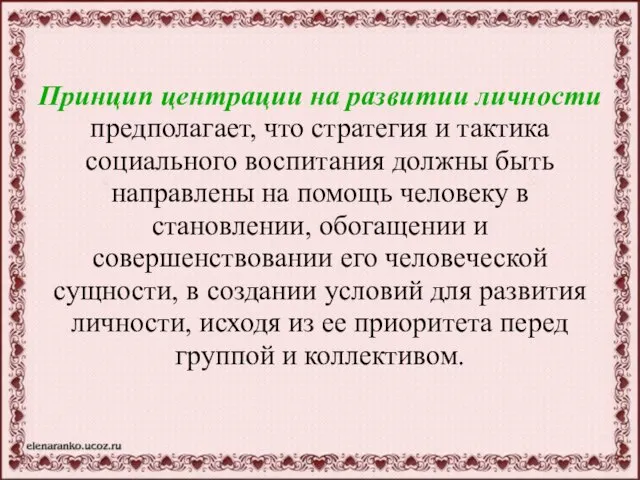 Принцип центрации на развитии личности предполагает, что стратегия и тактика социального