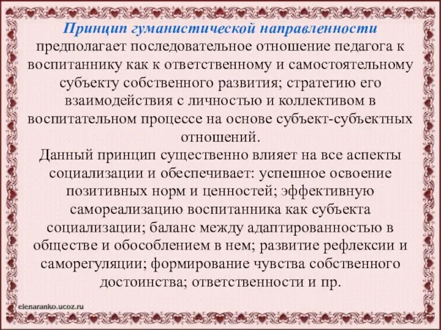 Принцип гуманистической направленности предполагает последовательное отношение педагога к воспитаннику как к