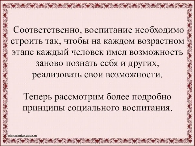 Соответственно, воспитание необходимо строить так, чтобы на каждом возрастном этапе каждый