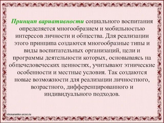 Принцип вариативности социального воспитания определяется многообразием и мобильностью интересов личности и