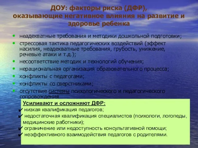 ДОУ: факторы риска (ДФР), оказывающие негативное влияния на развитие и здоровье