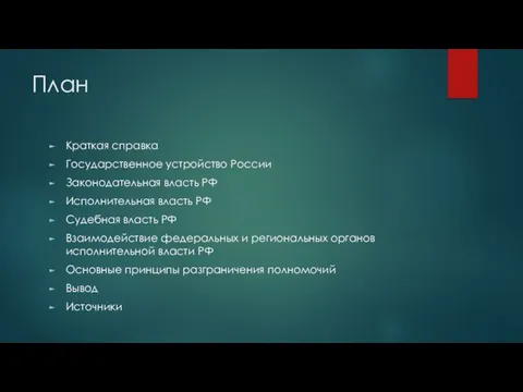 План Краткая справка Государственное устройство России Законодательная власть РФ Исполнительная власть