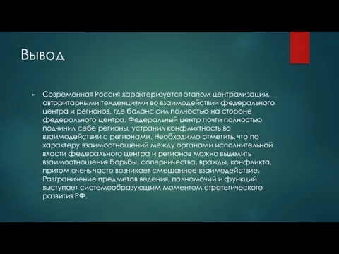 Вывод Современная Россия характеризуется этапом централизации, авторитарными тенденциями во взаимодействии федерального