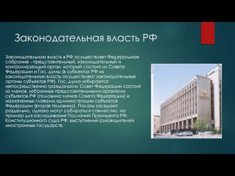 Законодательная власть РФ Законодательную власть в РФ осуществляет Федеральное собрание -