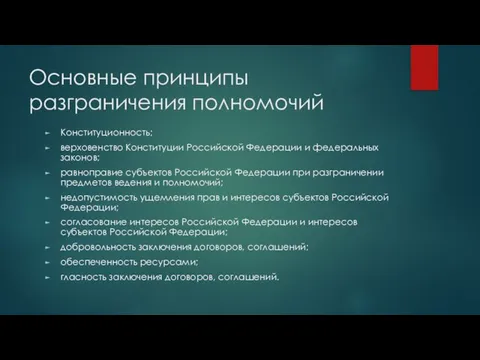 Основные принципы разграничения полномочий Конституционность; верховенство Конституции Российской Федерации и федеральных