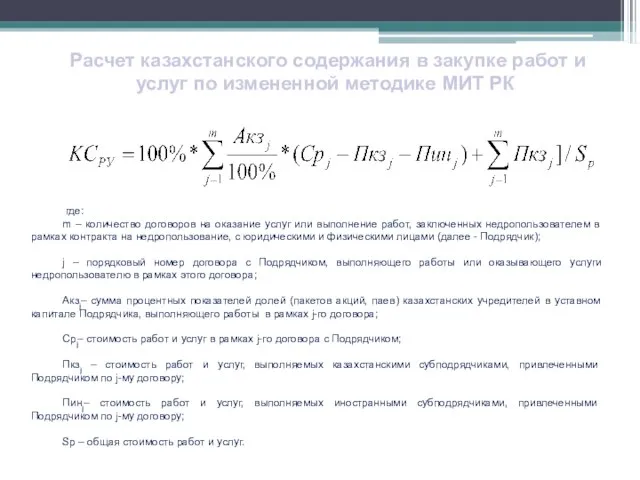 Расчет казахстанского содержания в закупке работ и услуг по измененной методике